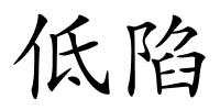 低陷的解释