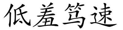 低羞笃速的解释
