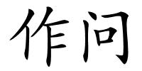 作问的解释