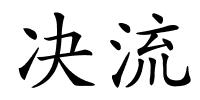 决流的解释