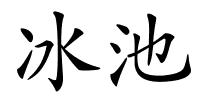 冰池的解释