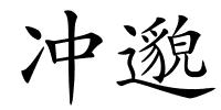 冲邈的解释