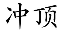 冲顶的解释