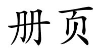 册页的解释