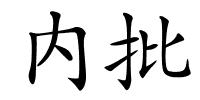 内批的解释