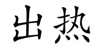 出热的解释