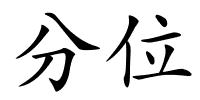 分位的解释