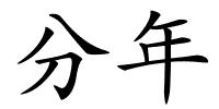 分年的解释