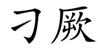 刁厥的解释