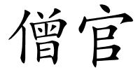 僧官的解释