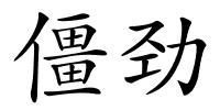 僵劲的解释