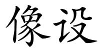 像设的解释