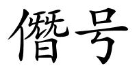 僭号的解释