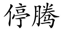 停腾的解释
