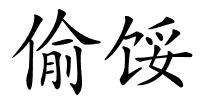偷馁的解释