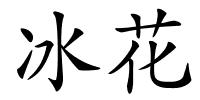 冰花的解释