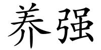 养强的解释