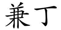 兼丁的解释