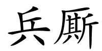 兵厮的解释