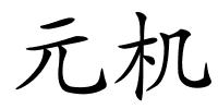 元机的解释