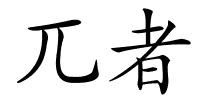 兀者的解释