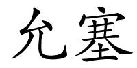 允塞的解释