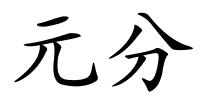 元分的解释