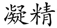 凝精的解释