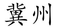 冀州的解释