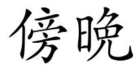 傍晩的解释
