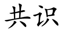 共识的解释
