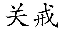 关戒的解释