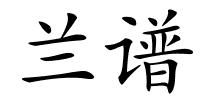 兰谱的解释