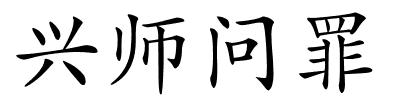 兴师问罪的解释