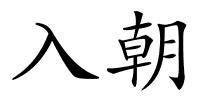 入朝的解释