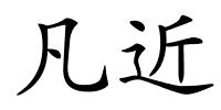 凡近的解释