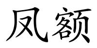 凤额的解释