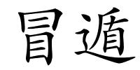 冒遁的解释