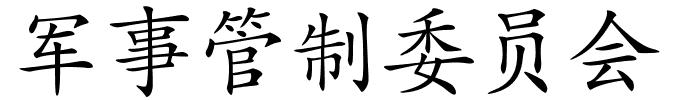 军事管制委员会的解释