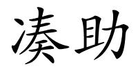 凑助的解释