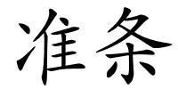 准条的解释