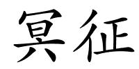 冥征的解释