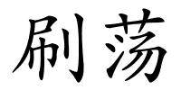刷荡的解释