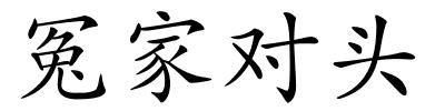 冤家对头的解释
