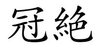 冠絶的解释
