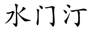 水门汀的解释