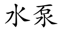 水泵的解释