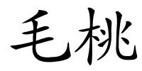 毛桃的解释