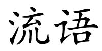 流语的解释