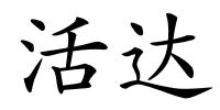 活达的解释